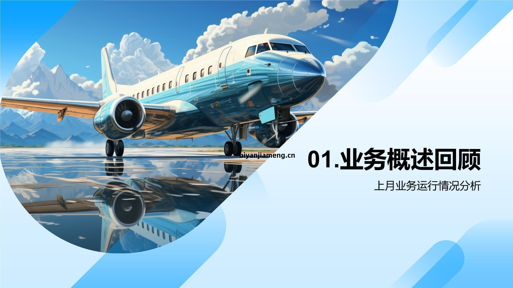 旅遊(you)業務(wu)月(yue)度運(yun)營評估(gu)與戰(zhan)略(lve)優(you)化(hua)報(bao)告