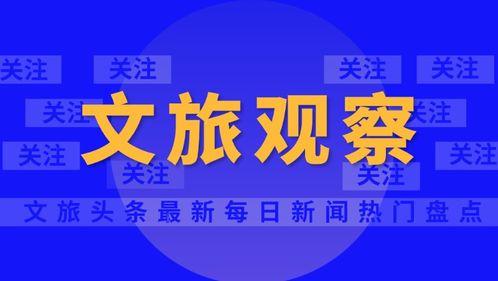 雲(yun)南(nan)旅(lv)行社(she)經(jing)營業務(wu)全面重啟(qi)，旅遊(you)業迎(ying)來(lai)復(fu)蘇(su)新(xin)篇章(zhang)